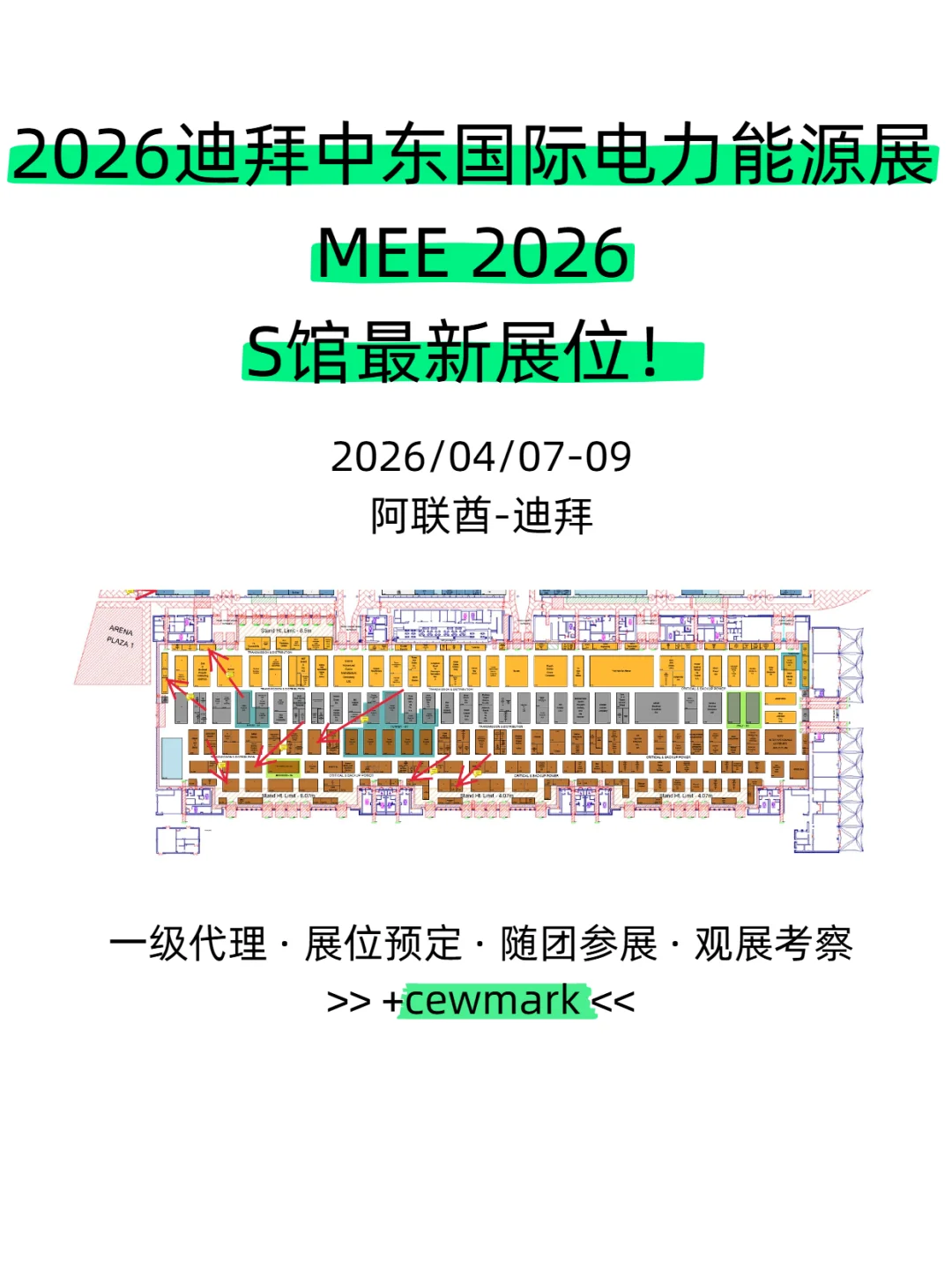 2026MEE中东迪拜国际电力能源展S馆最新展位