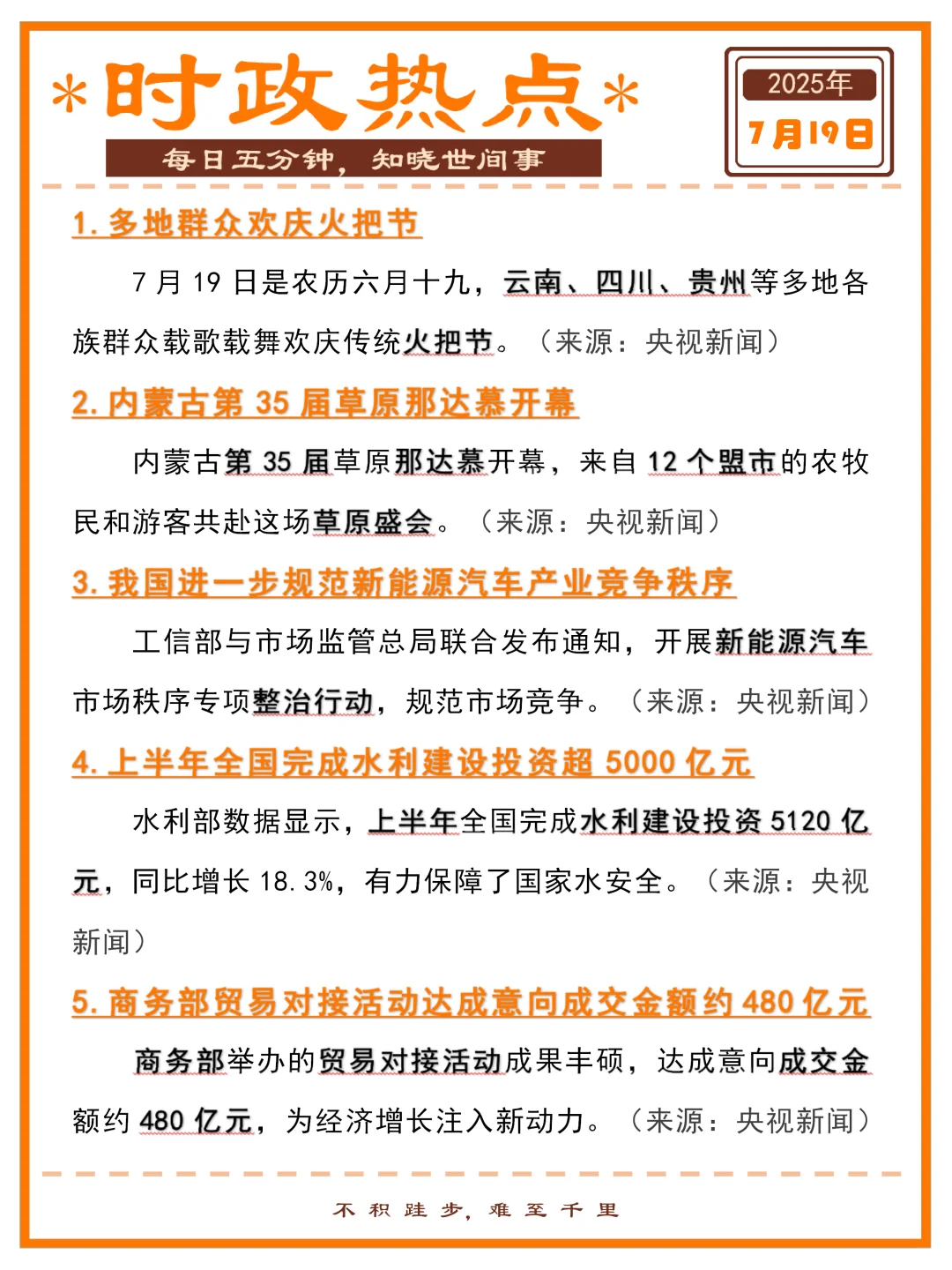 精选时政热点打卡 | 2025年7月19日