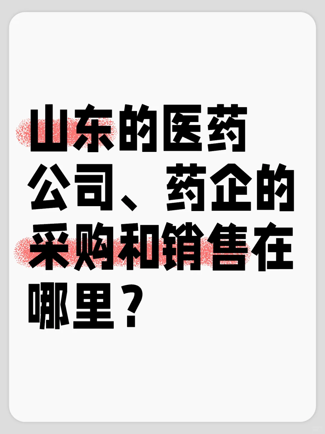 山东医药采购来集合啊！！！