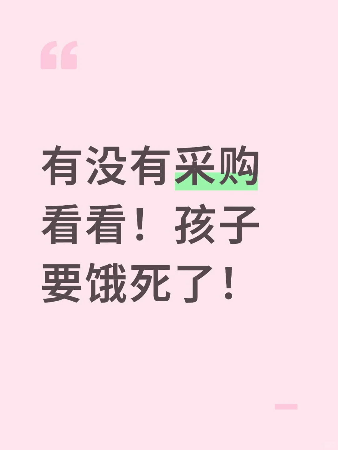 有没有采购看看！孩子要饿死了！