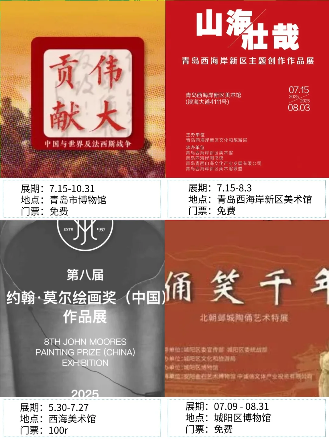 青岛看展|✨2025年8月新展合集