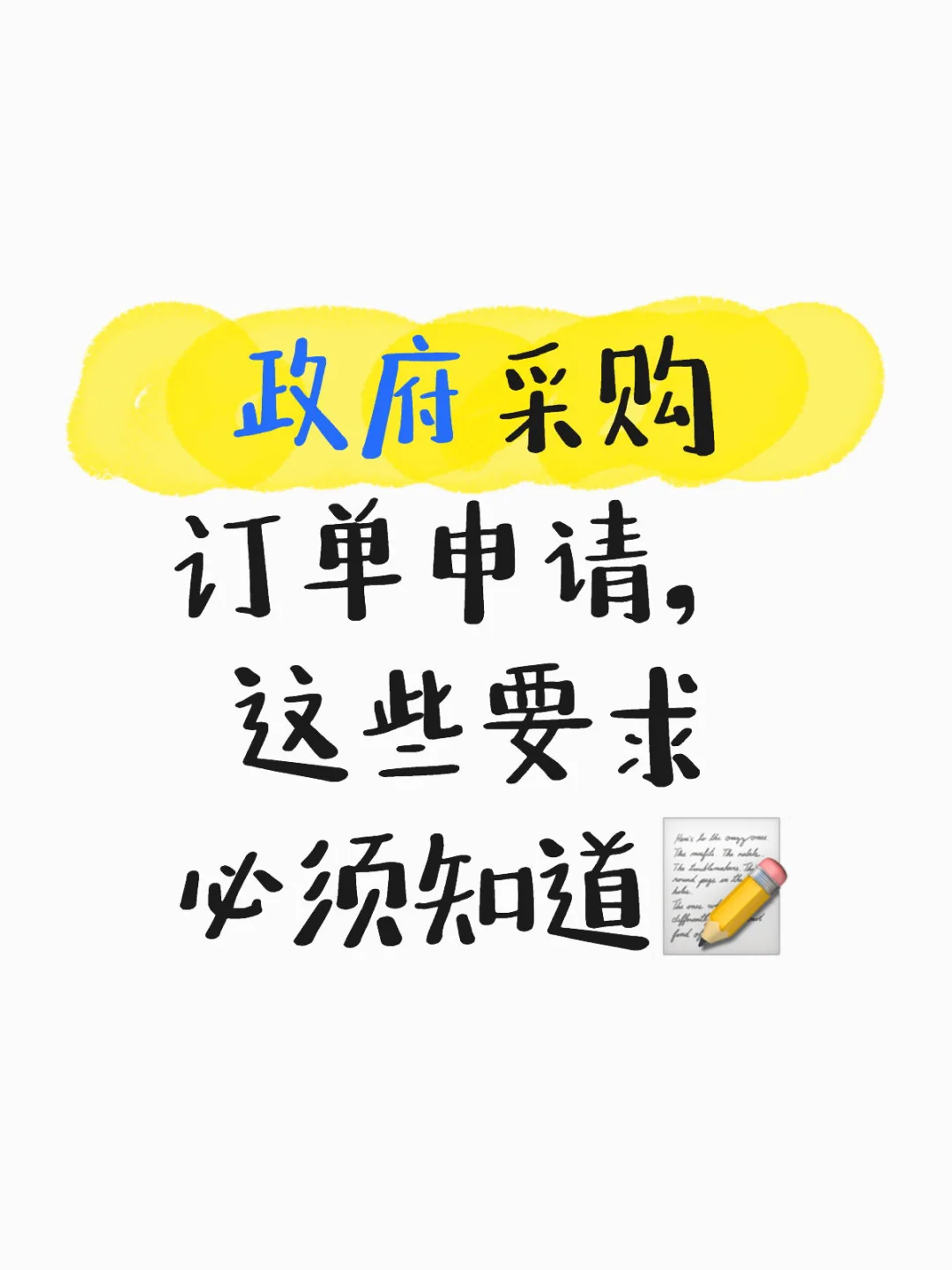 政府采购订单申请，这些要求必须知道?