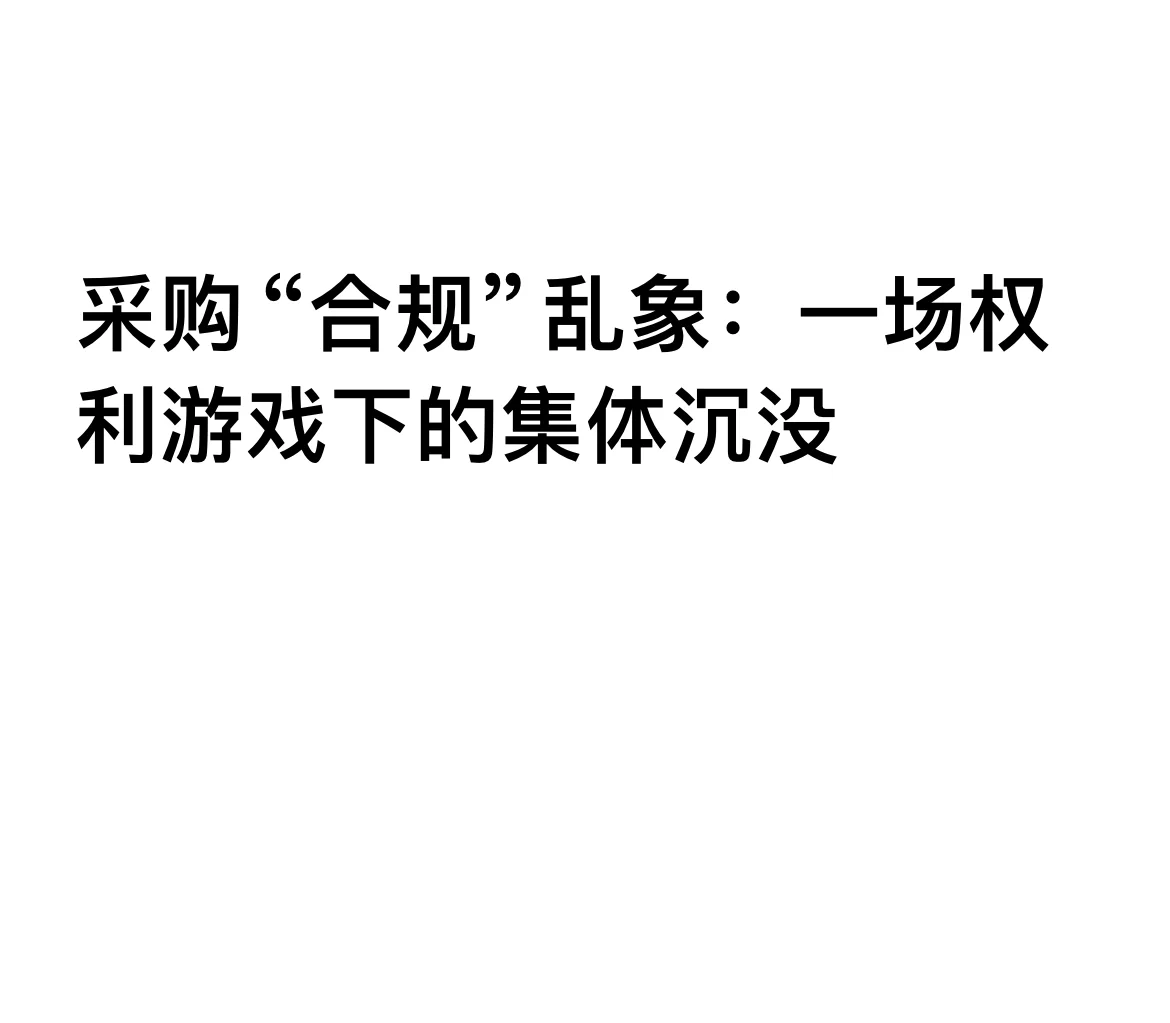采购“合规”乱象：一场权力游戏下的集体沉没