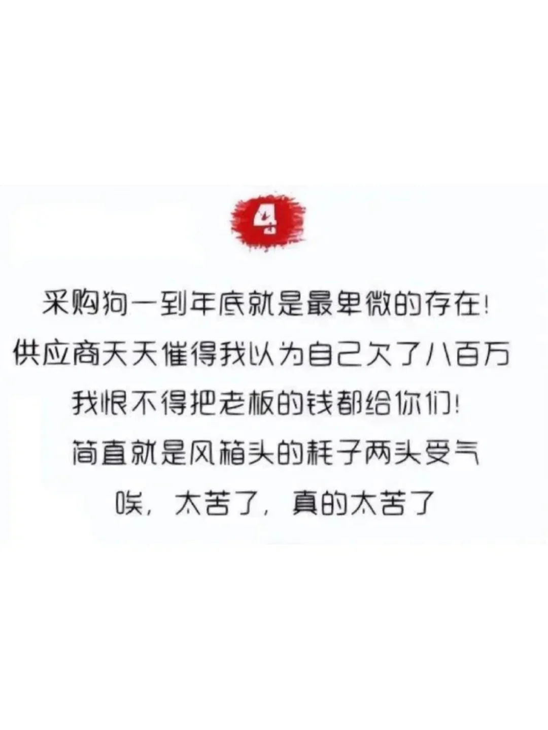 年底了，千万不要去惹你身边的采购