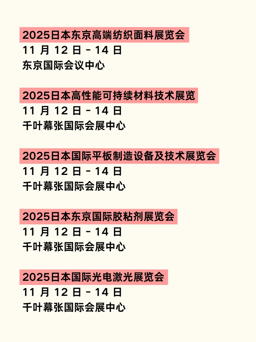 日本展会物流｜2025年11月-12月展会汇总?