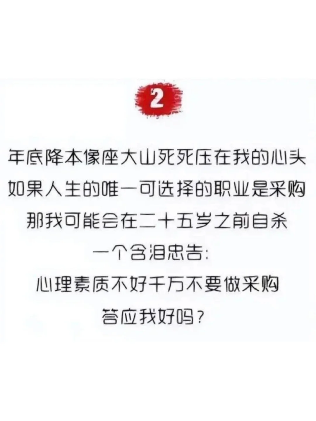 年底了，千万不要去惹你身边的采购