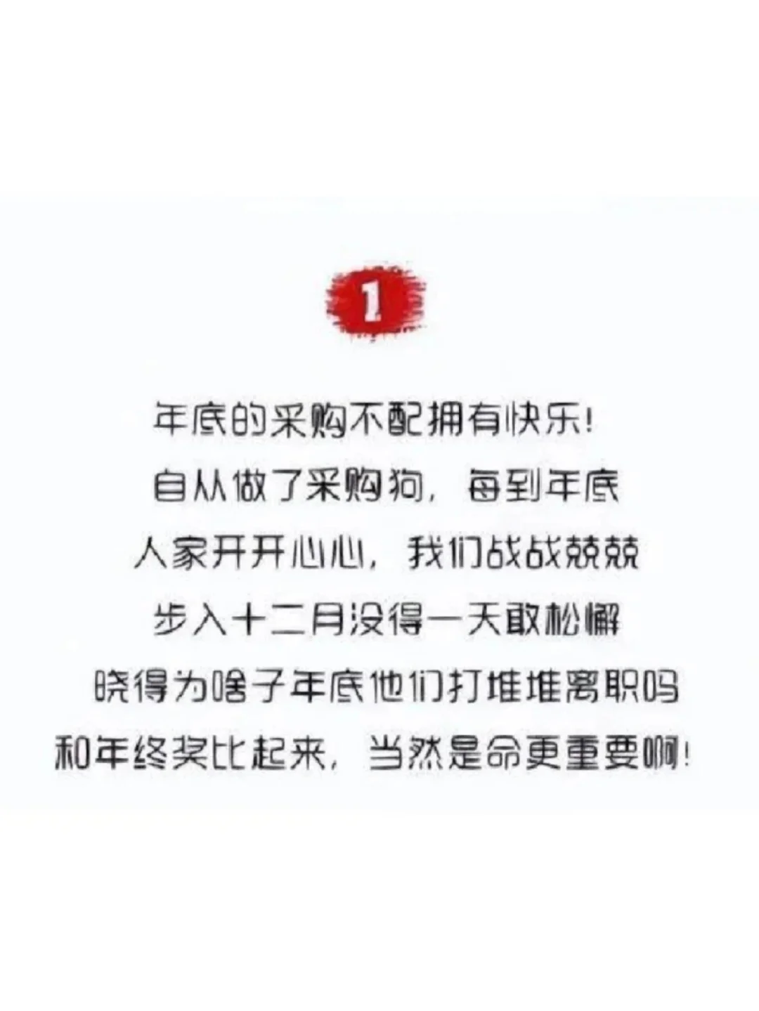 年底了，千万不要去惹你身边的采购