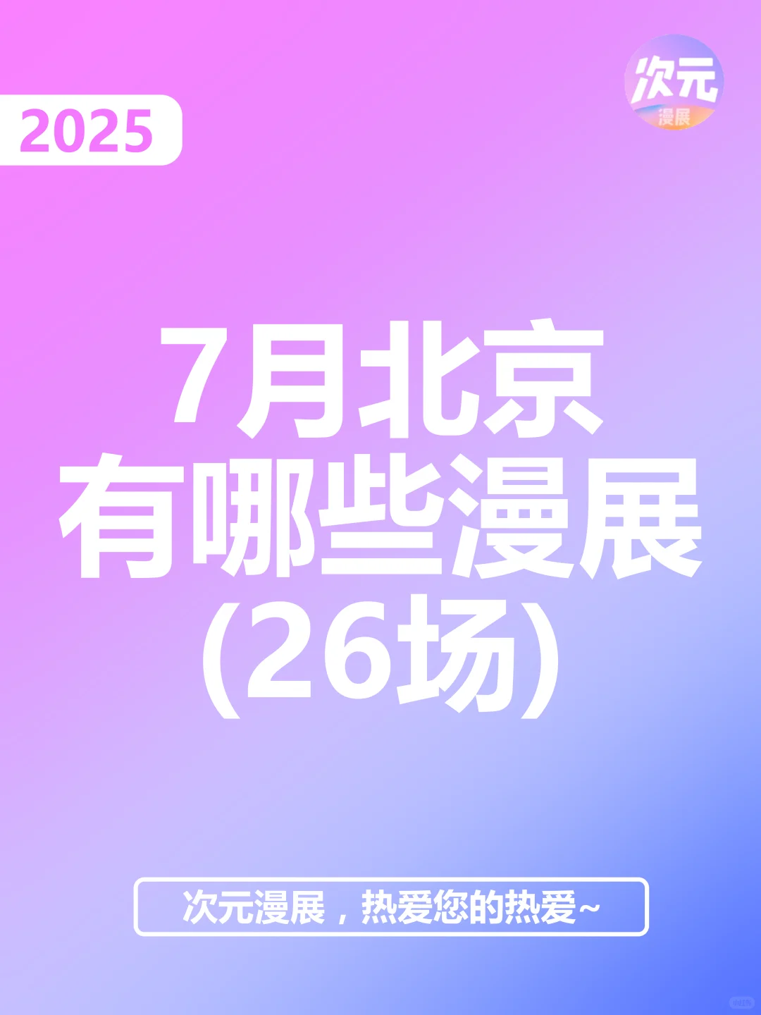 7月北京市有哪些漫展？