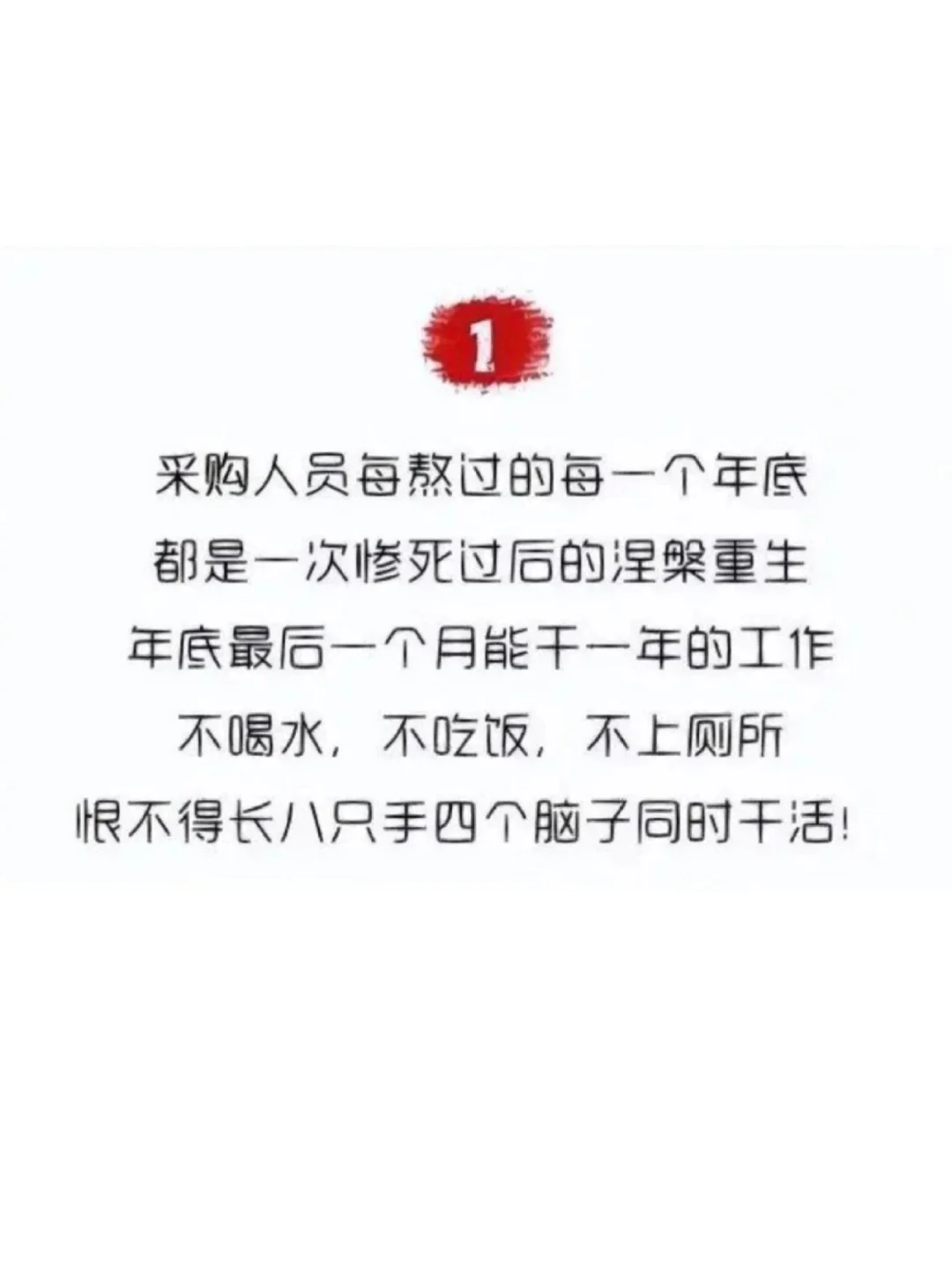 年底了，千万不要去惹你身边的采购