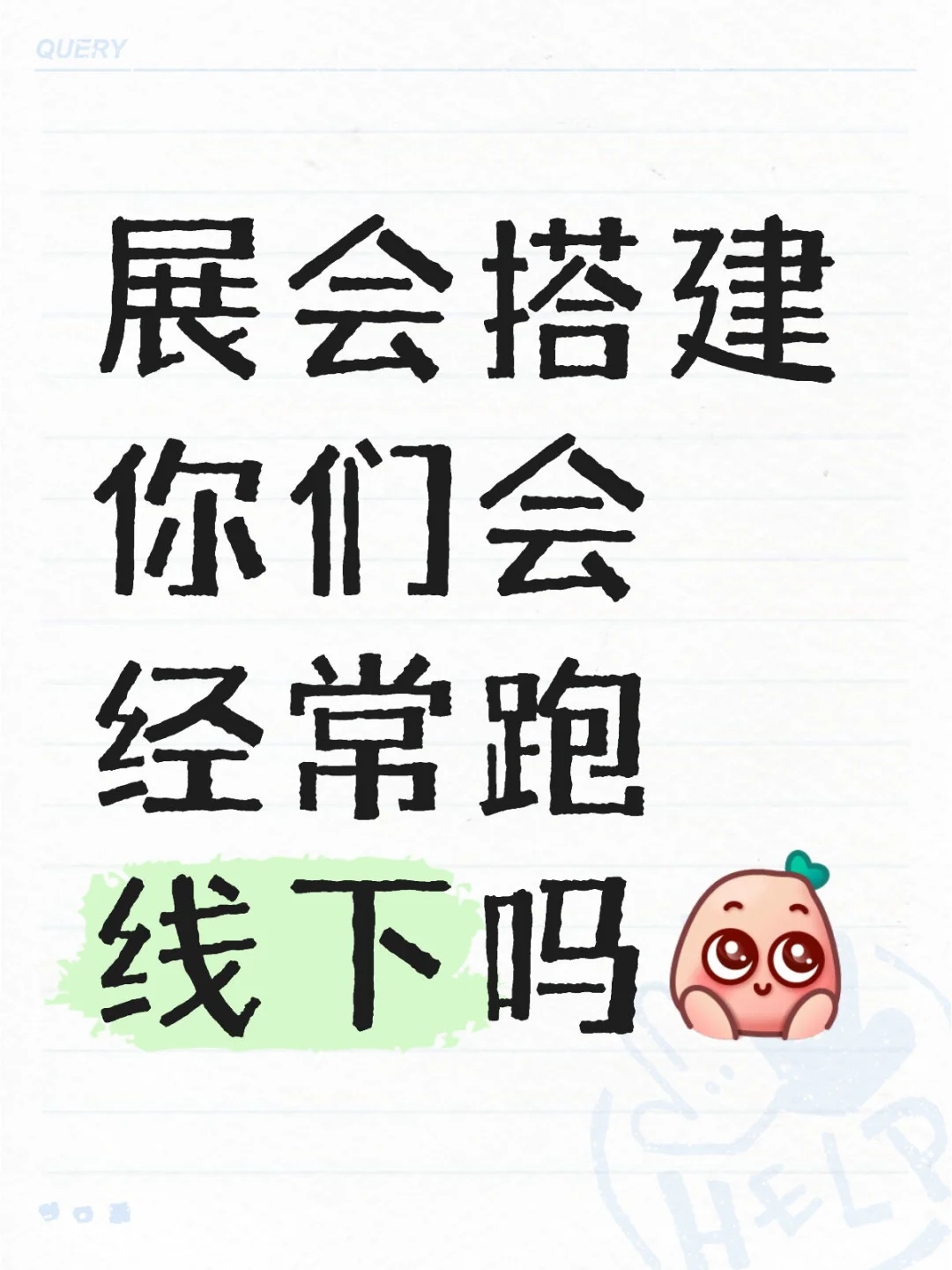 大家会跑线下展会吗?