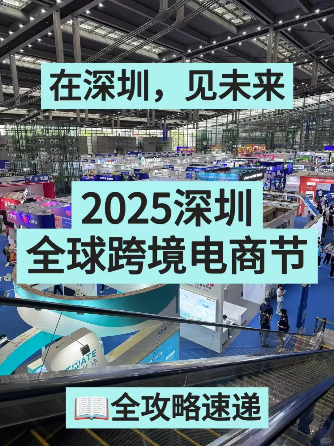 在深圳,见未来 | 2025 深圳全球跨境电商节