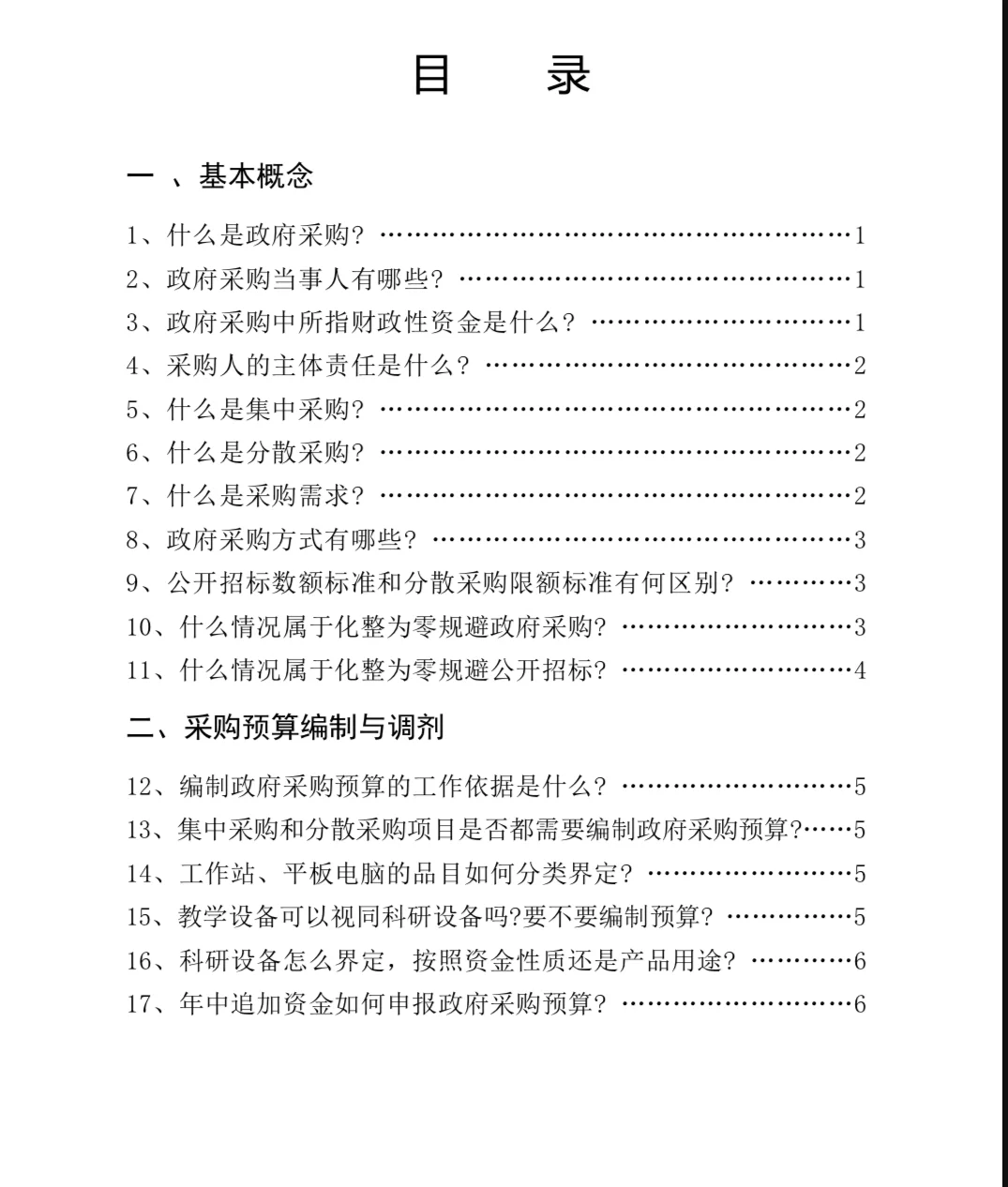 政府采购常见问题300问