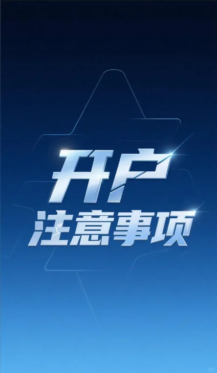 期货账户开户注意事项及常见问题解答
