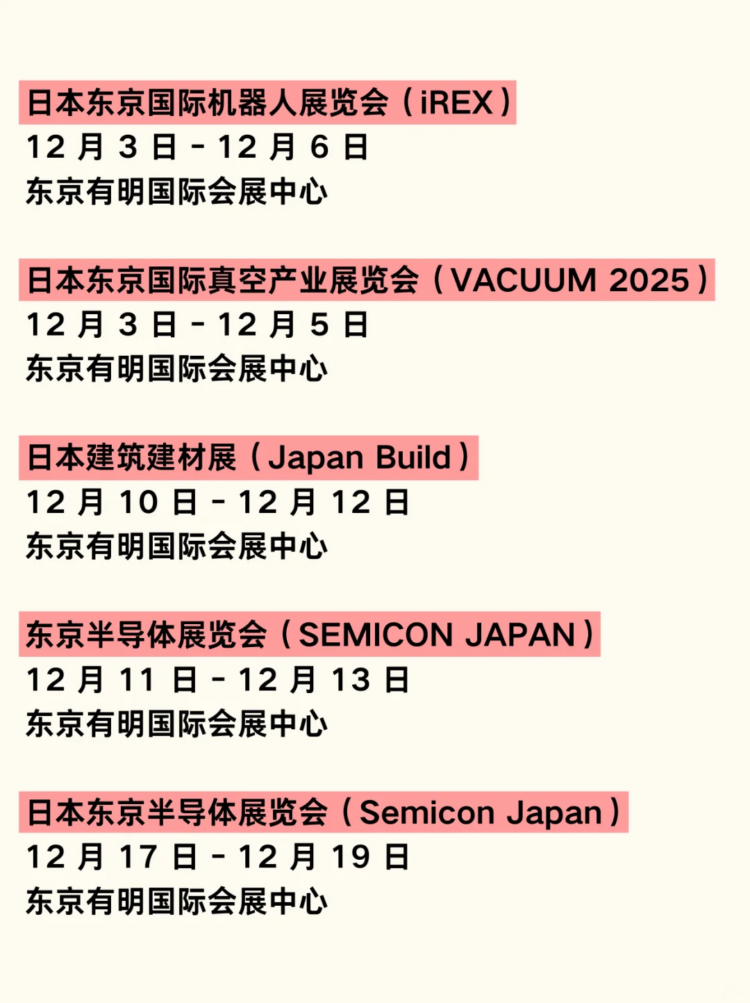 日本展会物流｜2025年11月-12月展会汇总?
