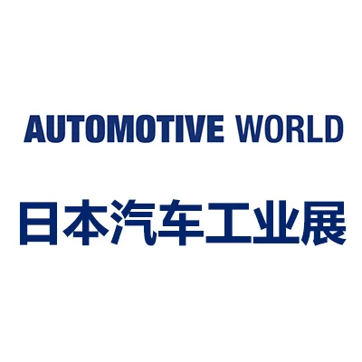 2025日本国际汽车工业展 AUTOMOTIVE WORLD