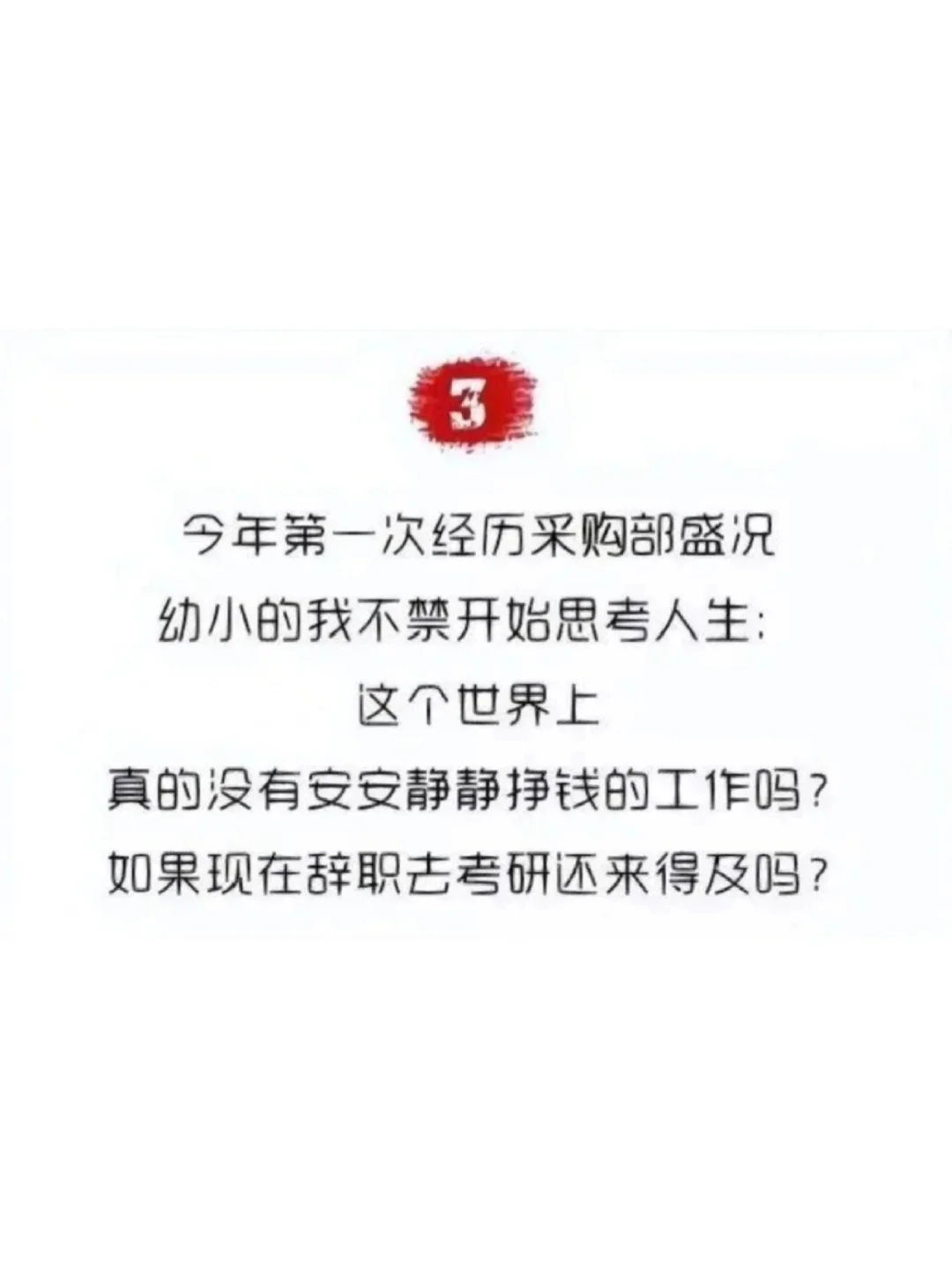 年底了，千万不要去惹你身边的采购