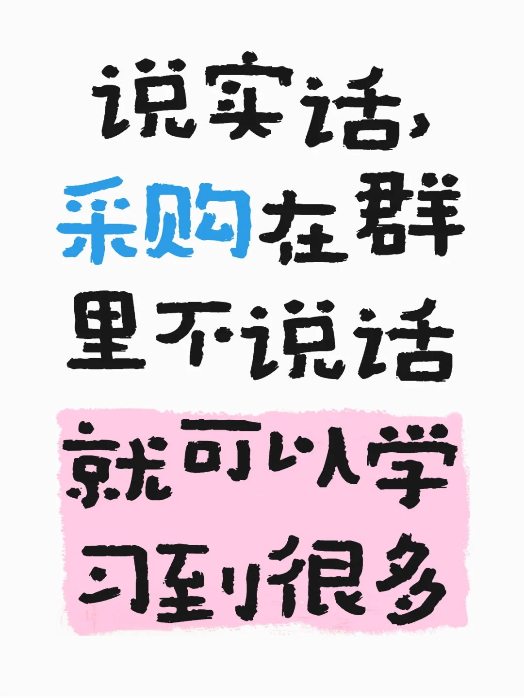 说实话，采购在群里不说话就可以学习到很多