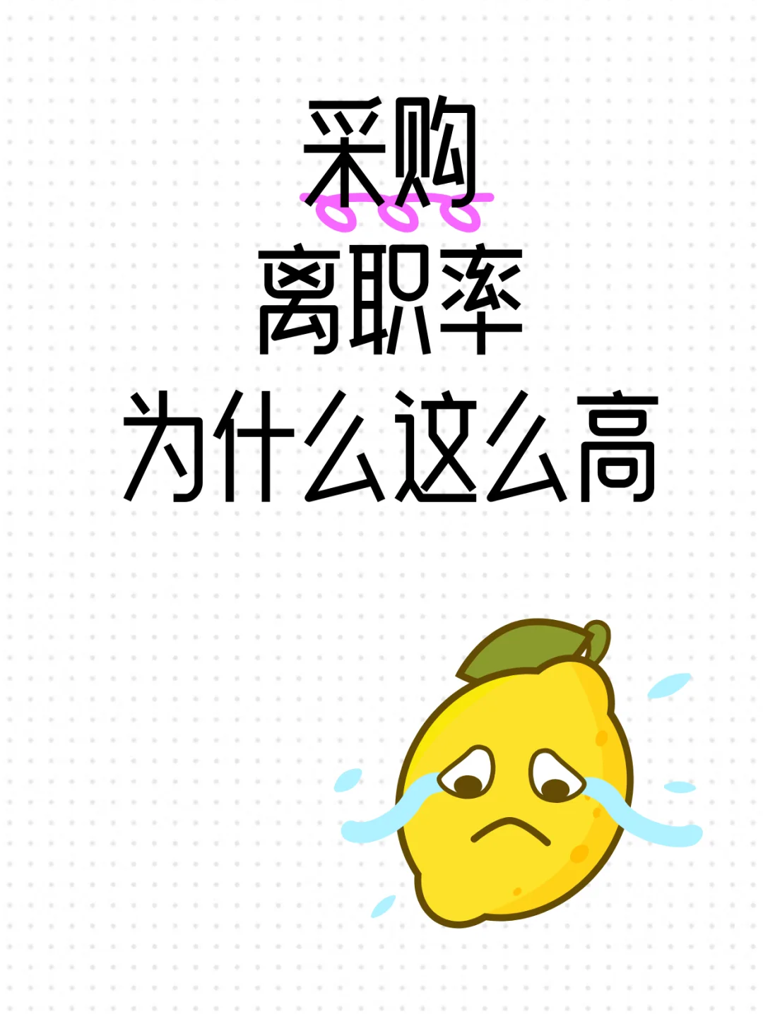 采购离职率为什么这么高?