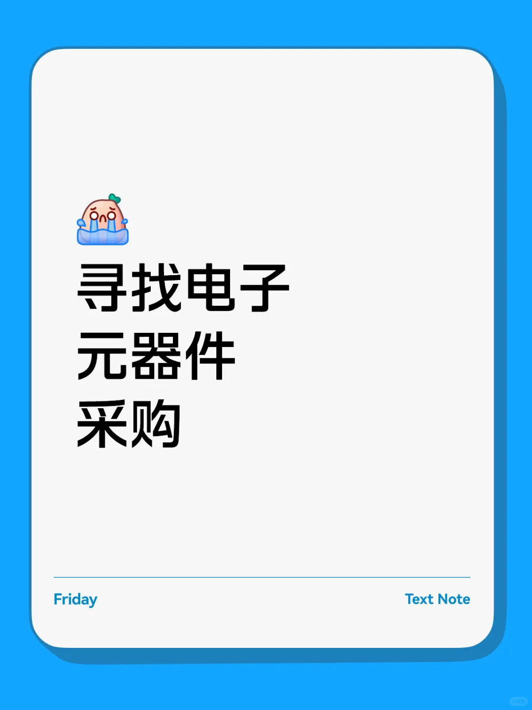 电子元器件采购集合啦！
