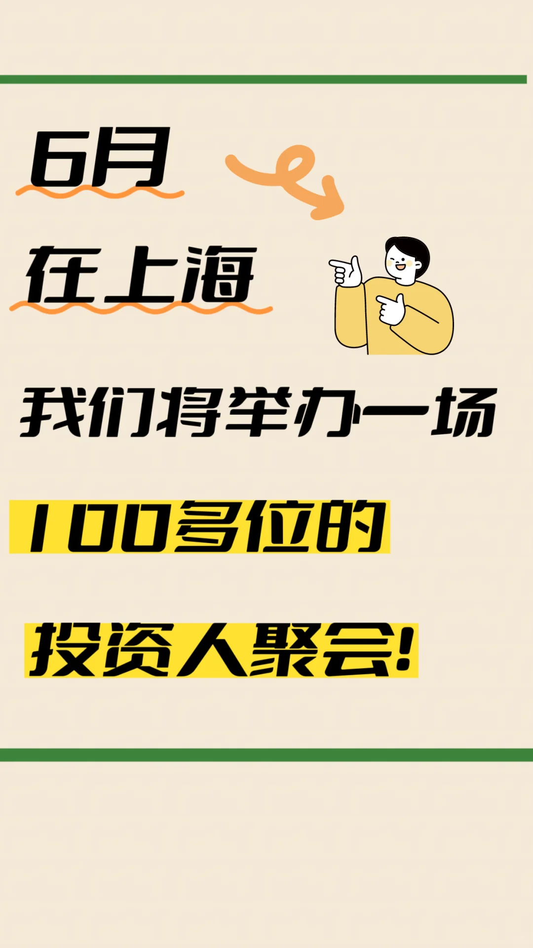 6.21，在上海，一场100位投资人的线下交流。