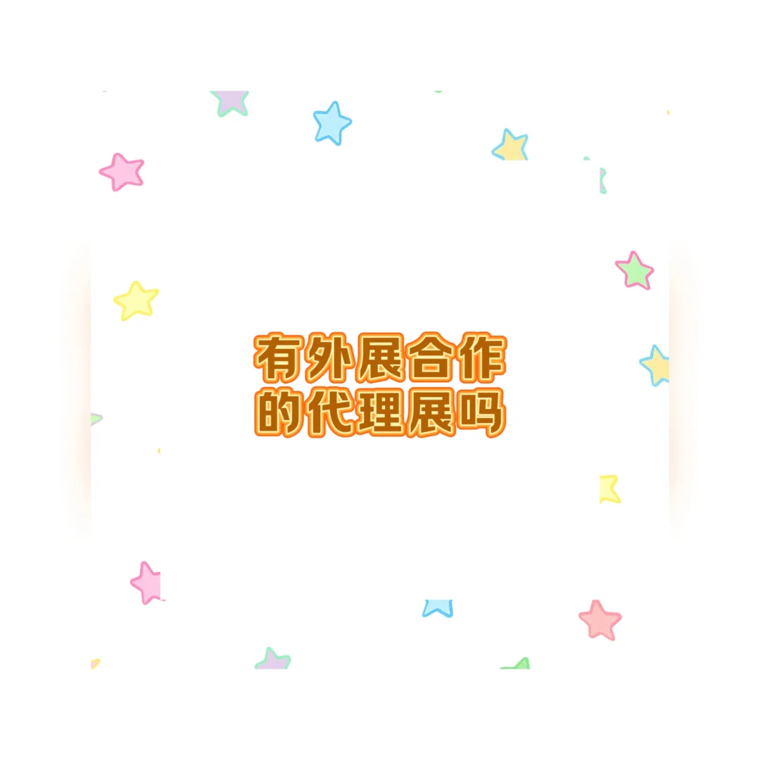 在吗？有外展合作的展商吗？