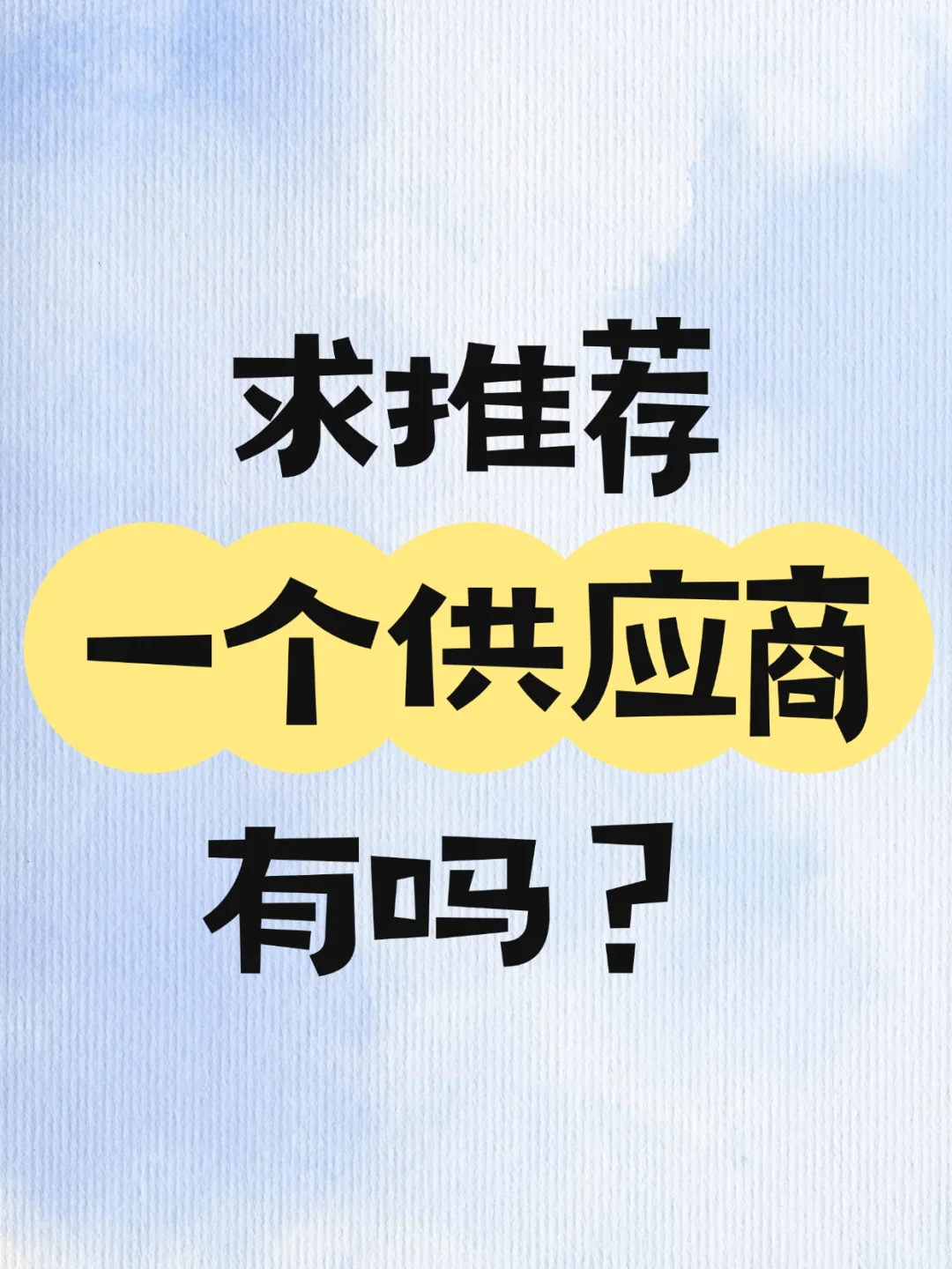求一个供应商，合适的话请自荐
