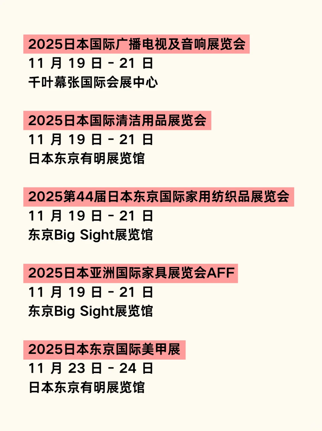 日本展会物流｜2025年11月-12月展会汇总?