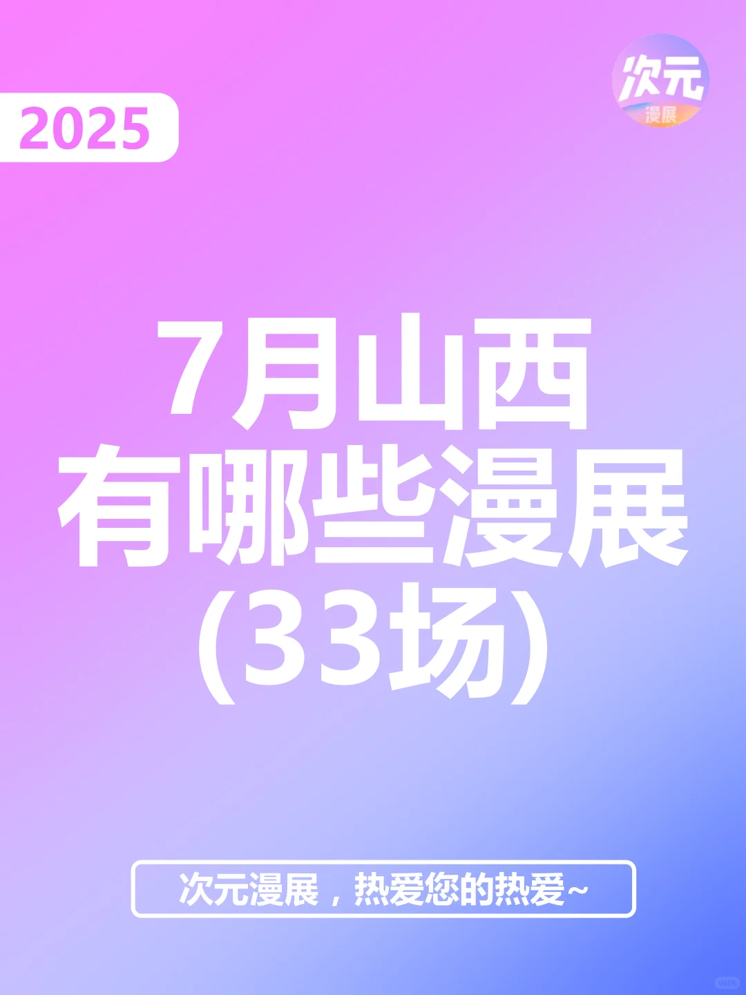 7月山西省有哪些漫展？