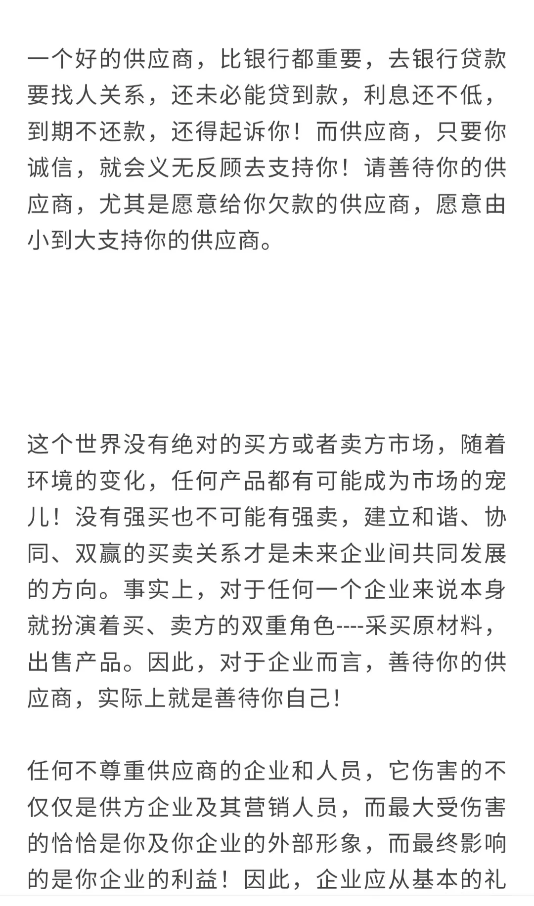 善待供应商，才能陪你走的更远！！