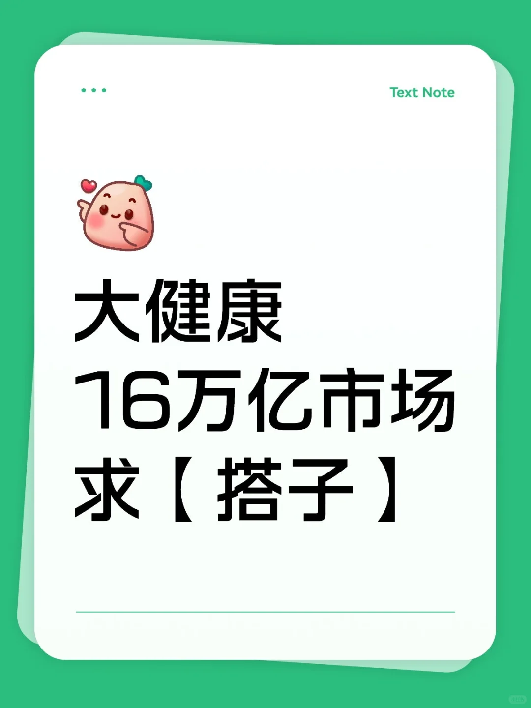 大健康16万亿市场求【搭子】
