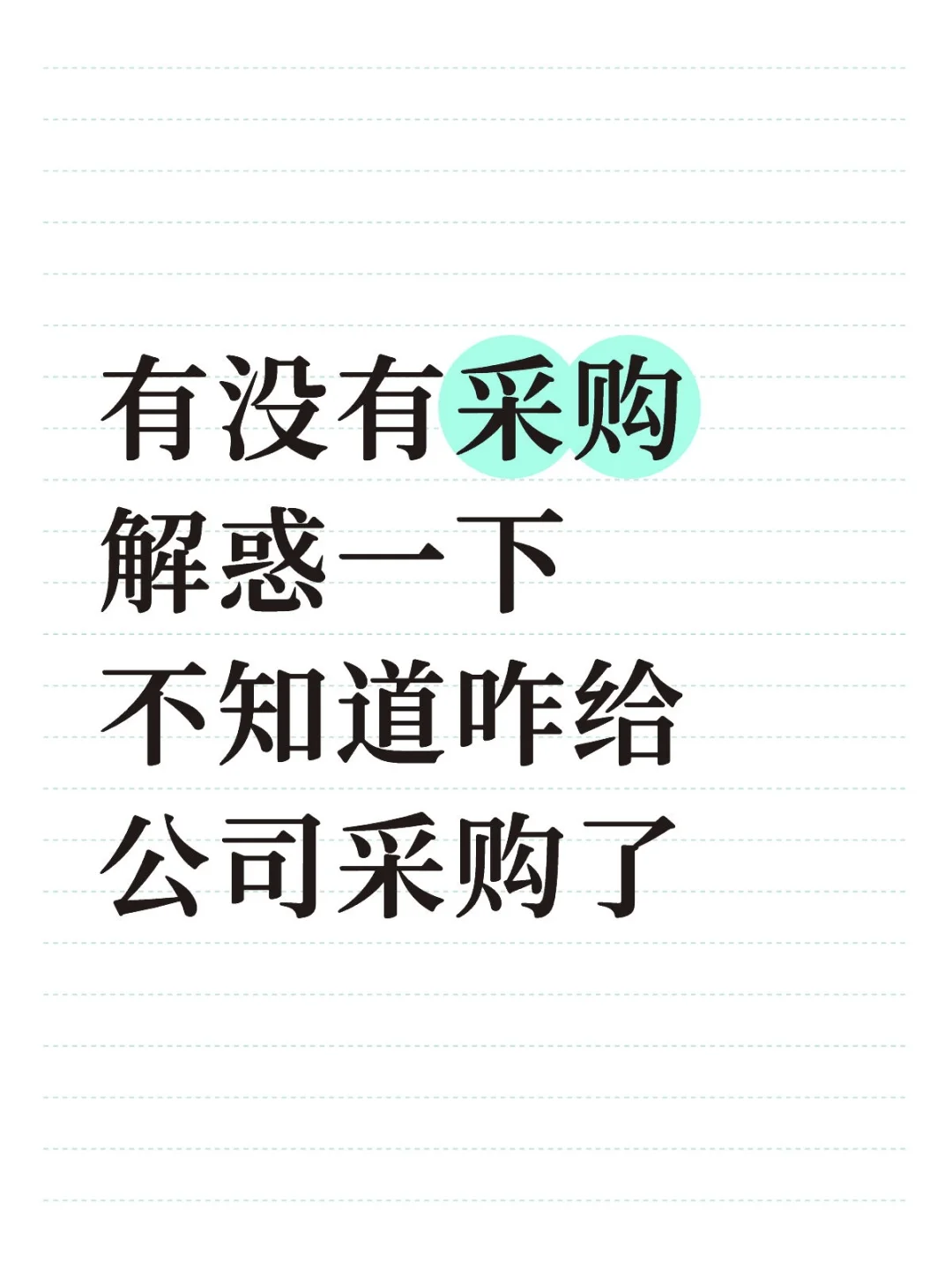 采购求助?