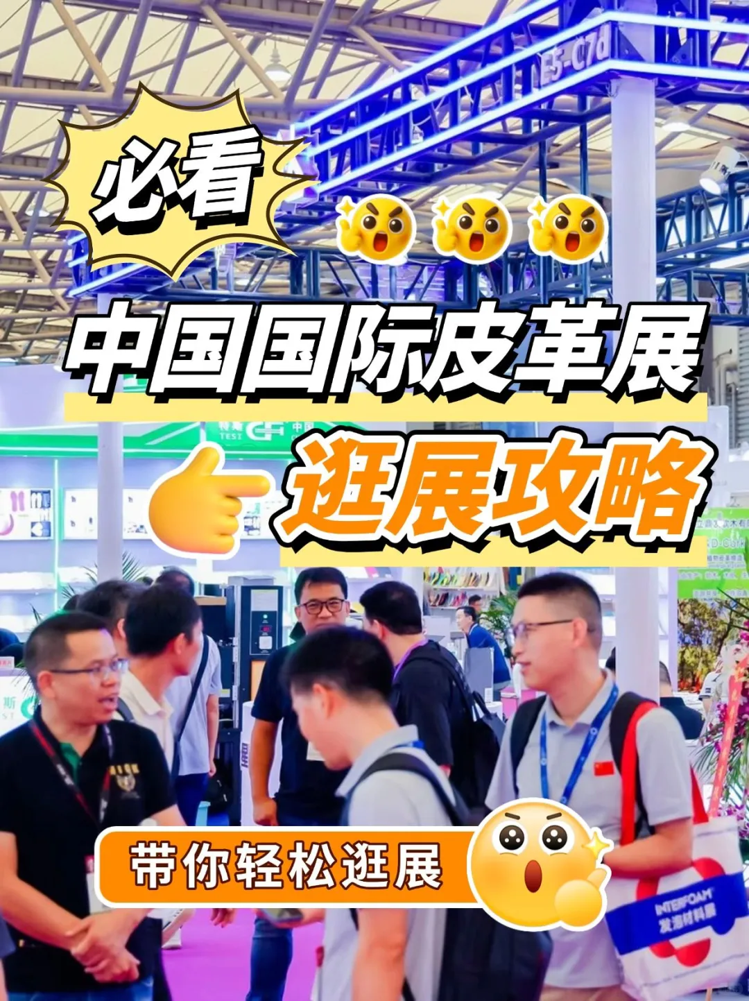 必看!中国国际皮革展超强逛展攻略