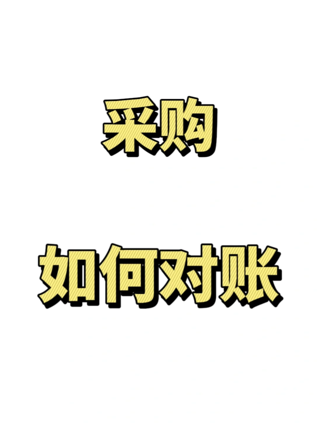 采购如何对账