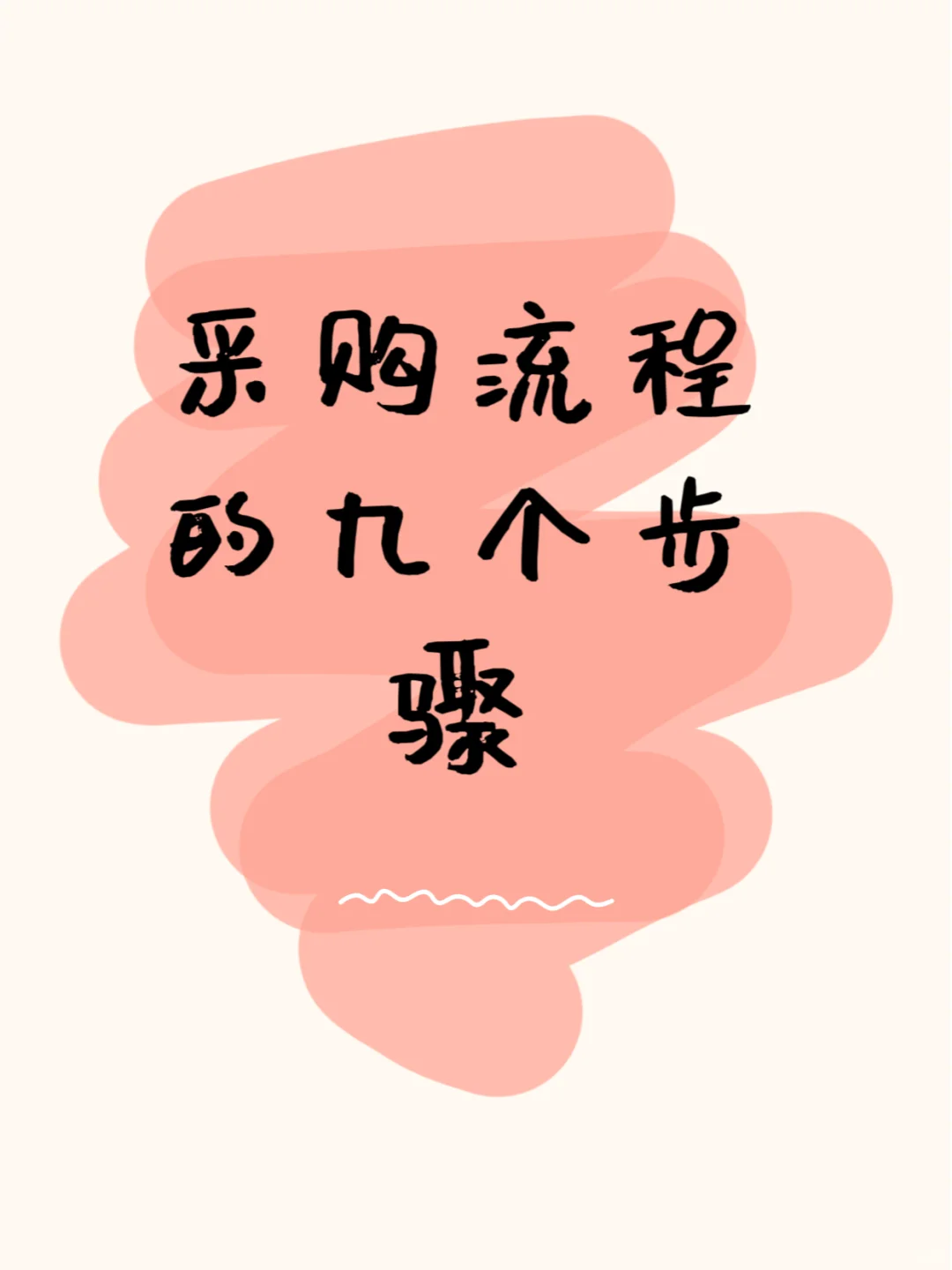 采购流程的九个步骤
