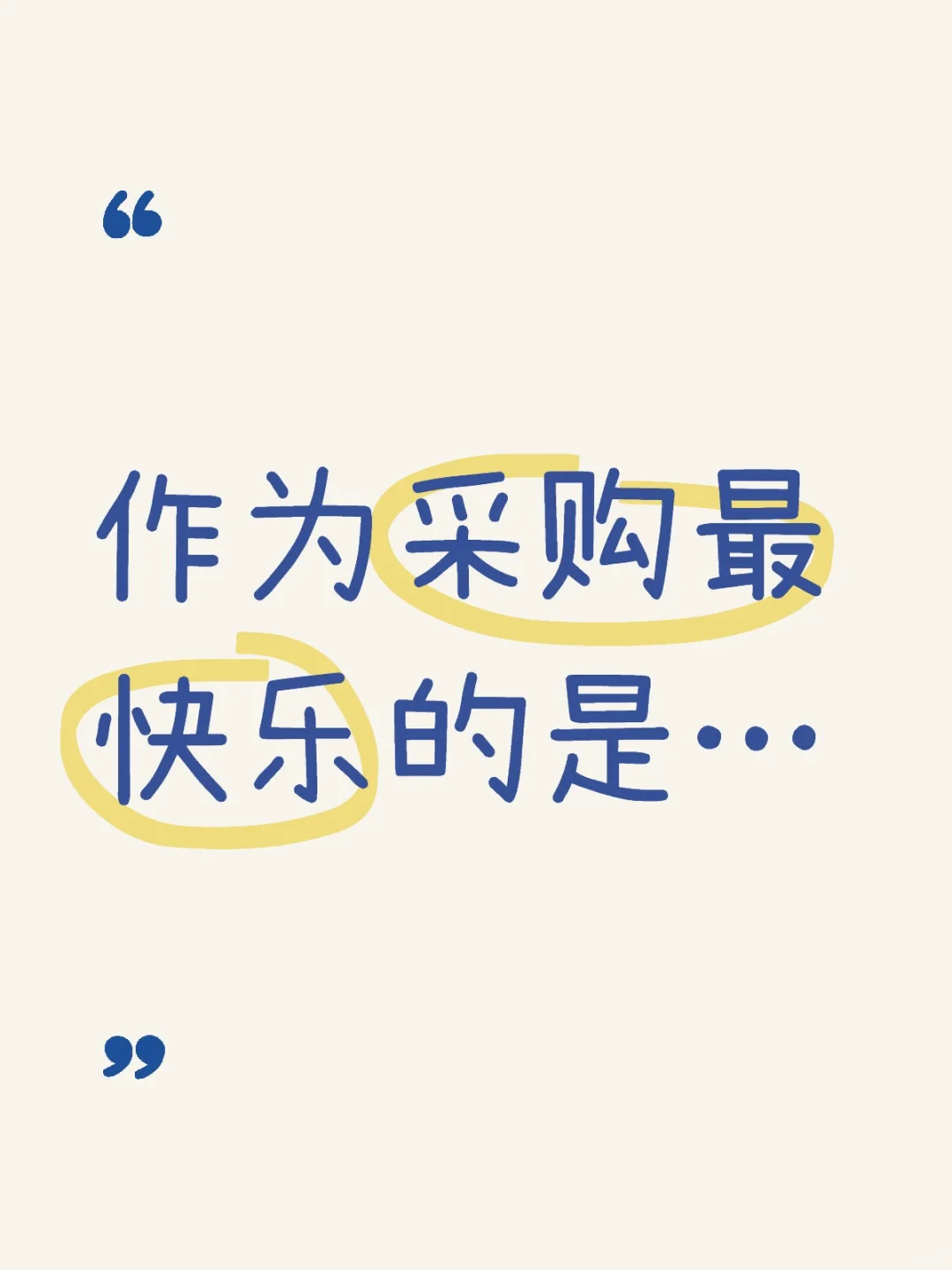 作为采购最快乐的是什么？