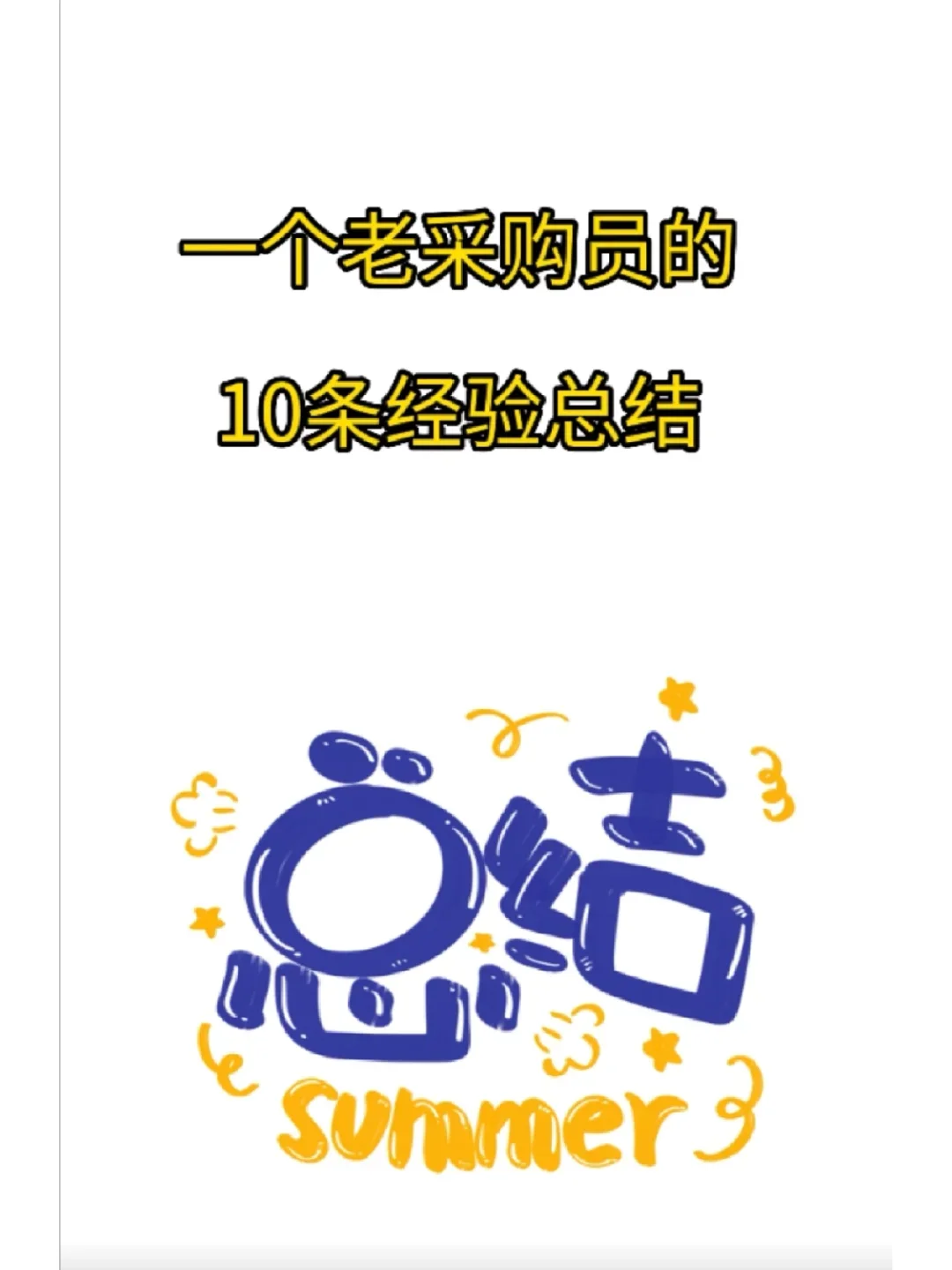 一个老采购员的10条经验总结(必学)
