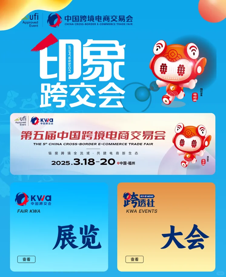 印象跨交会：2025年精彩回顾