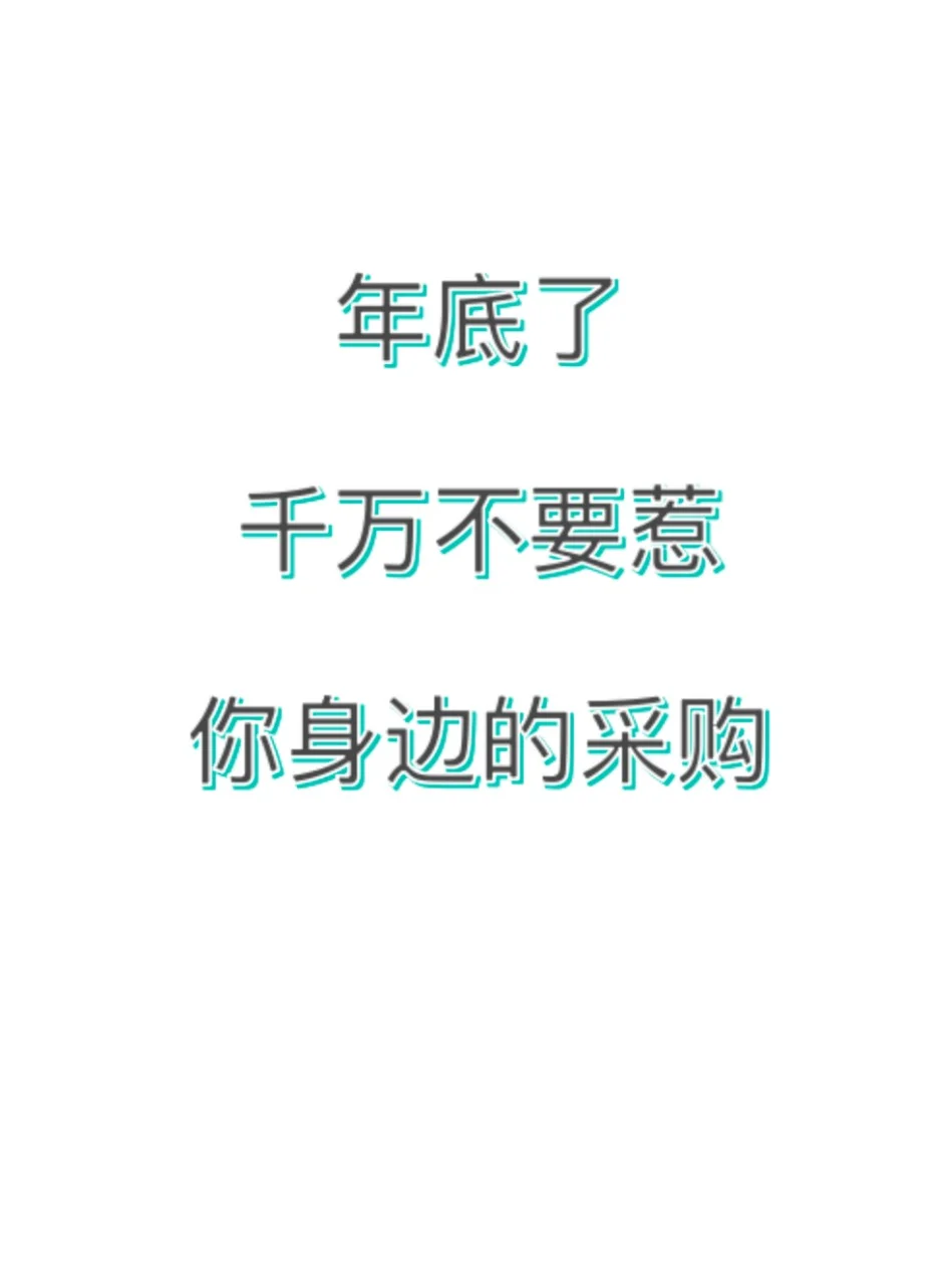 年底了，千万不要去惹你身边的采购