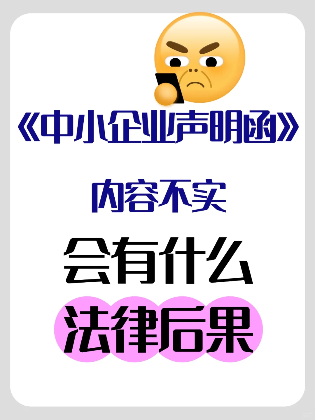 中小企业声明函内容不实会有什么法律后果