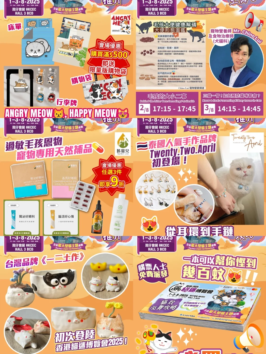 8月香港貓迷博覽會