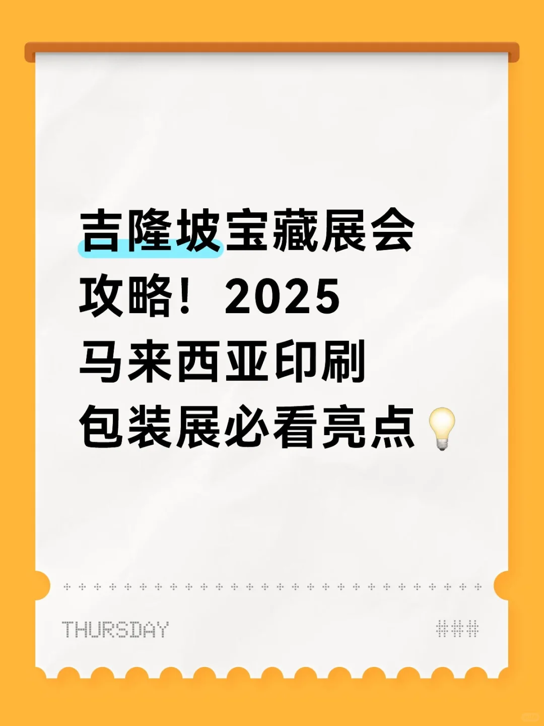吉隆坡宝藏展会攻略！马来西亚印刷包装展！