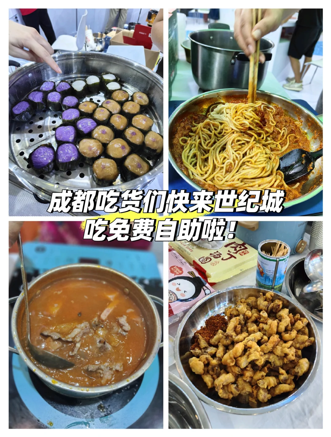 “成都免费自助餐”成渝美食工业博览会攻略
