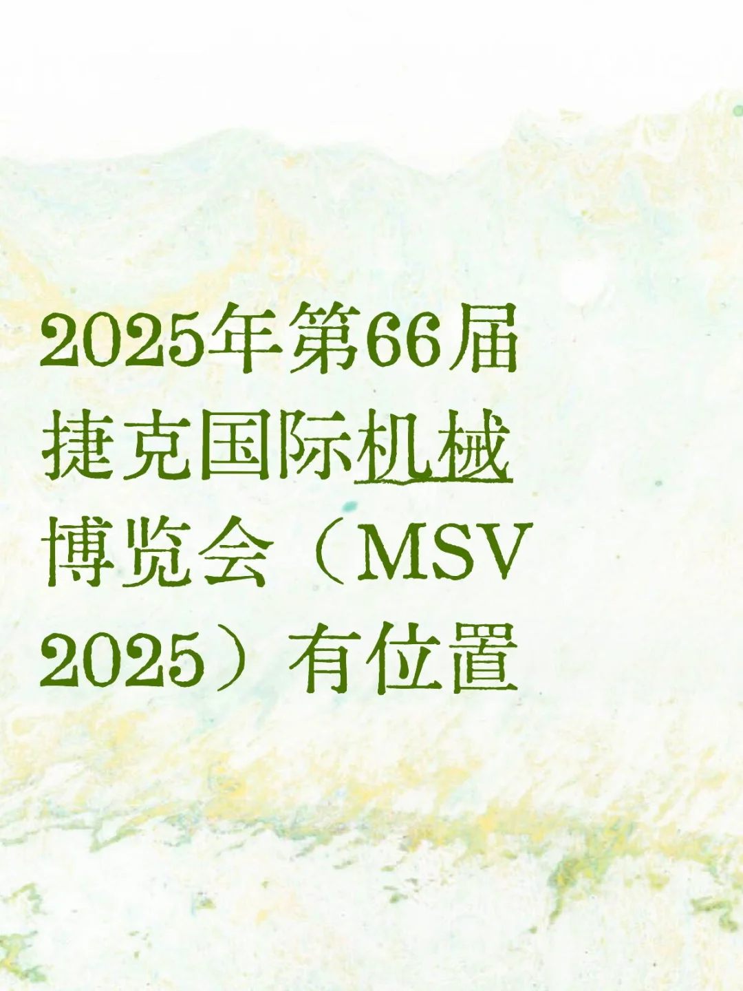 2025年66届捷克国际机械博览会（MSV 2025）