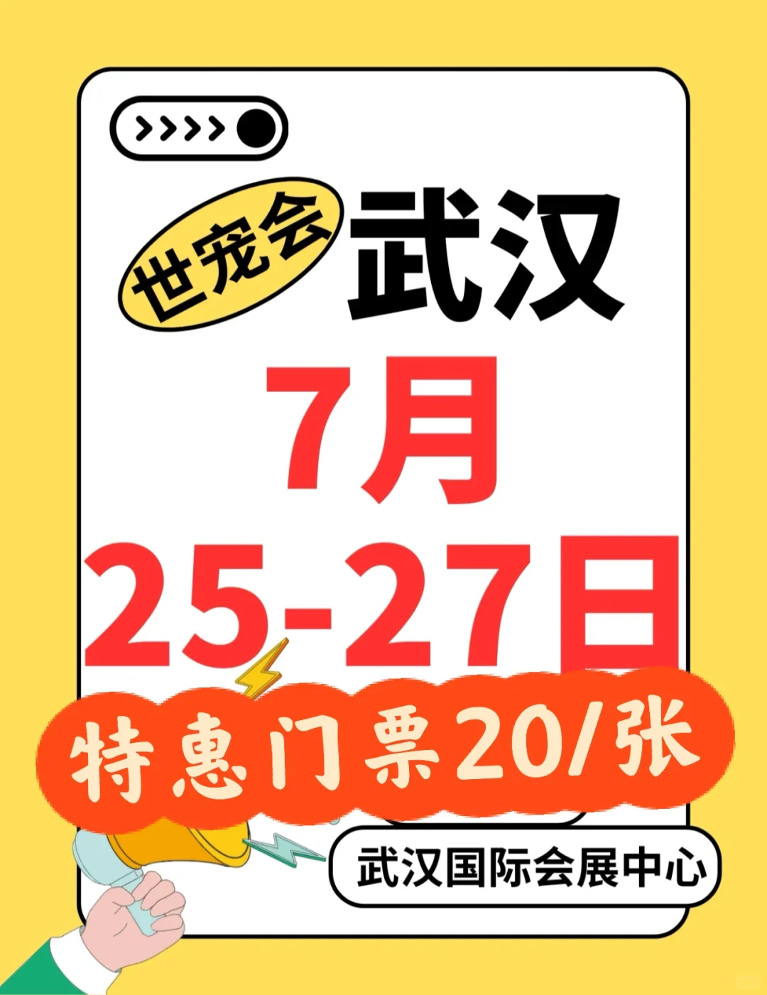 2025武汉世宠会门票20啦‼️速来媷羊毛～
