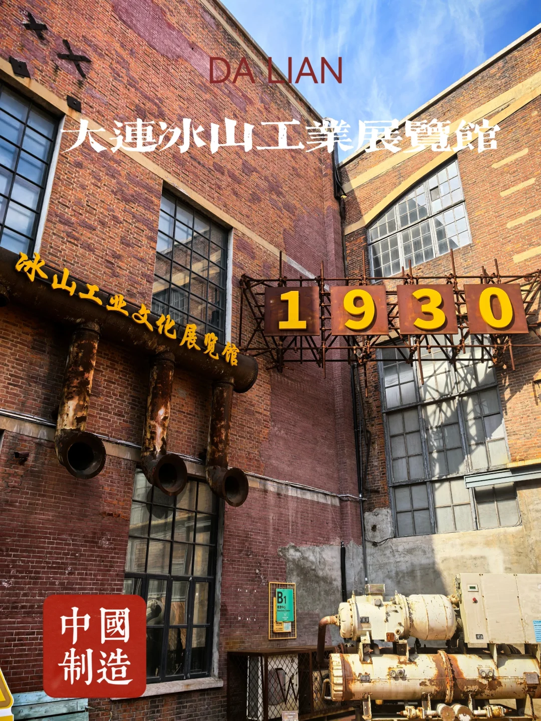 大连冰山工业展览馆