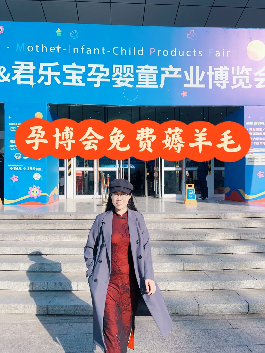 来孕婴童博览会薅羊毛?