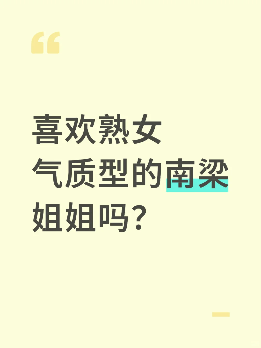 ⭐️气质熟女型?南梁姐姐