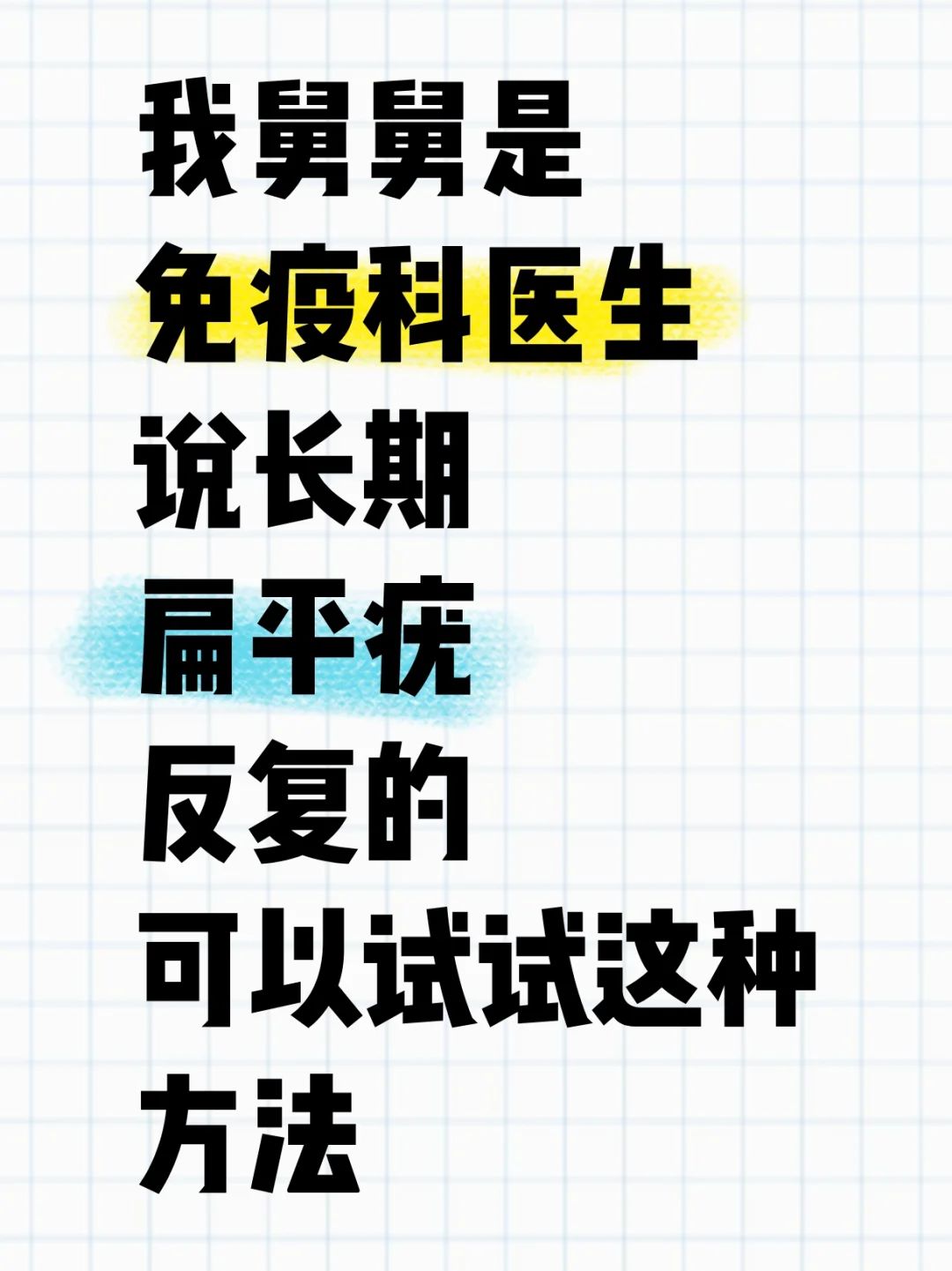 老舅的专业知识，让我告别了扁平疣反复！
