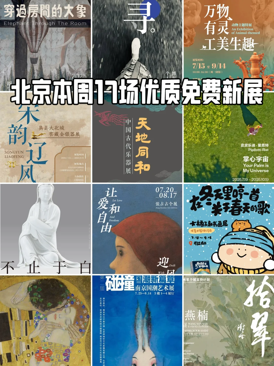 北京7月本周17场新展，优质展览免费看展