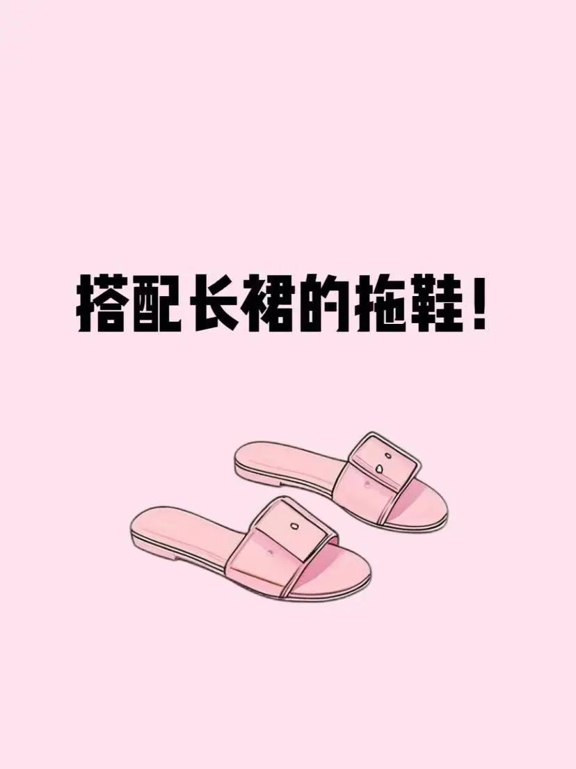 急！求搭配长裙的拖鞋！